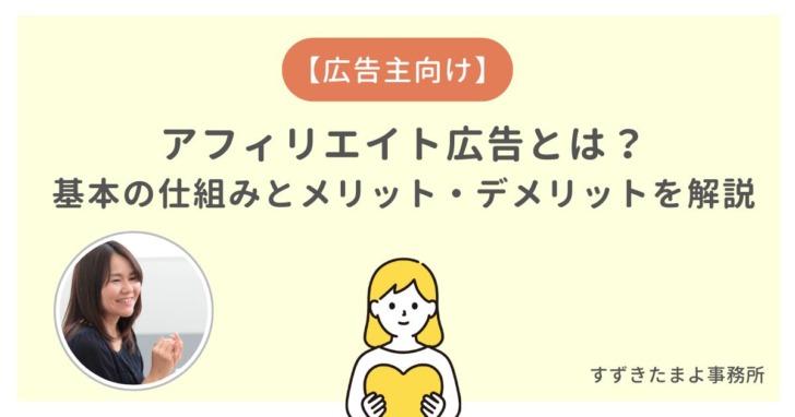 既存の広告とアフィリエイトとの違い