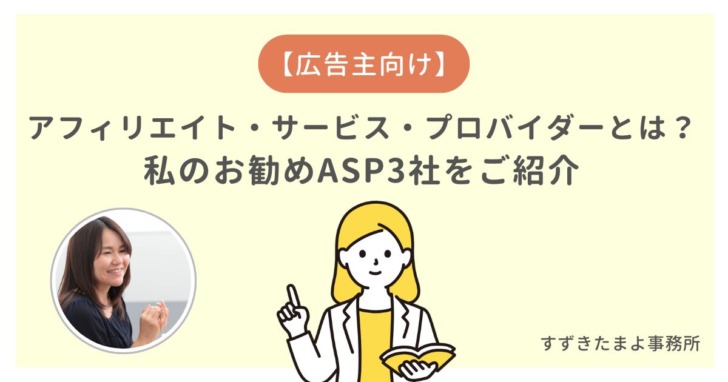 私がお勧めするASP3社