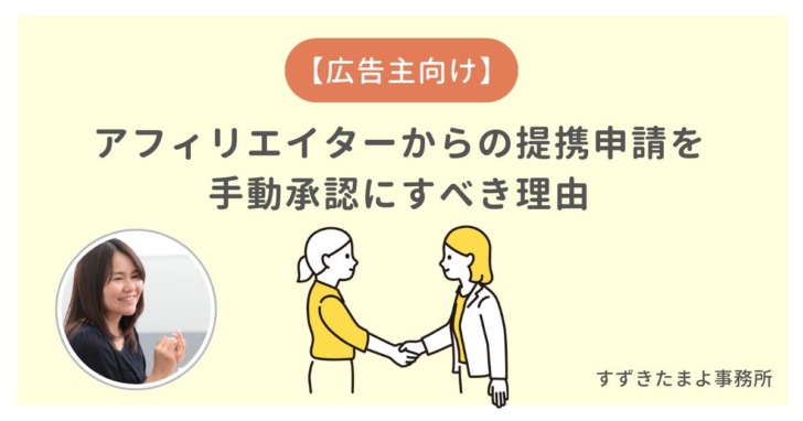 手動承認で提携する