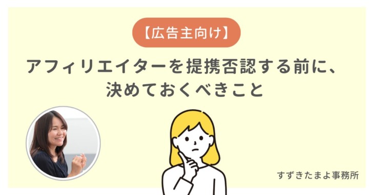 提携否認の前に決めておくこと