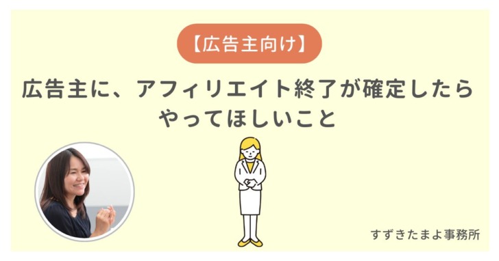 アフィリエイトを終了する時に対応すること