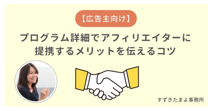 プログラム詳細でアフィリエイターからの提携申請を増やすコツ