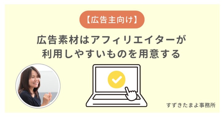 広告素材は使いやすい物を用意