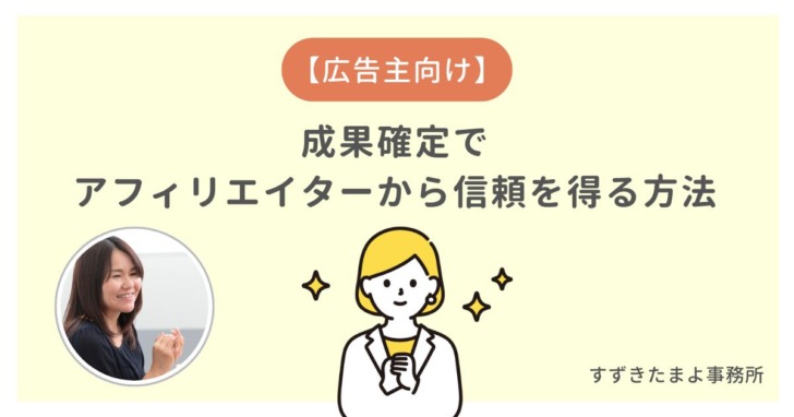 アフィリエイターから成果確定で信頼を得るコツ