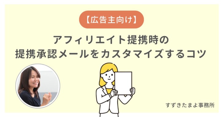提携承認のメールをカスタマイズする