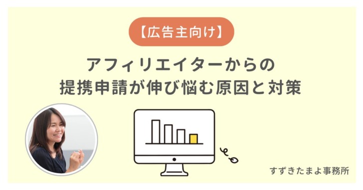 提携申請が伸び悩む時に対応すること