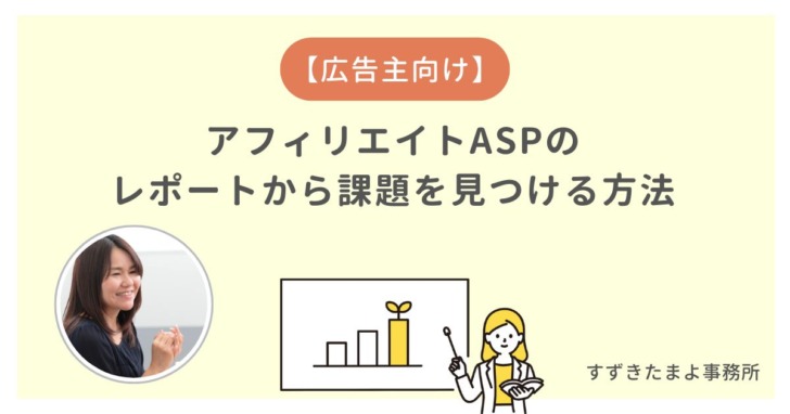 アフィリエイトASPのレポートの活用方法