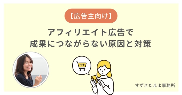 アフィリエイトで売れない時の対応方法