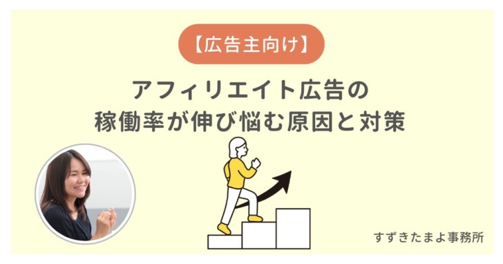 アフィリエイターの稼働率を増やす方法