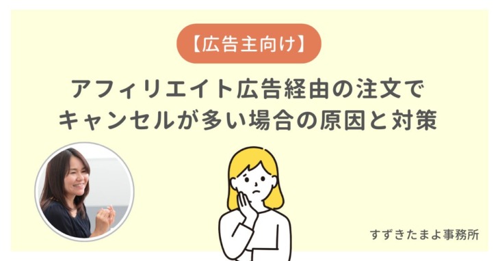 アフィリエイトでキャンセルが多い時の対応方法
