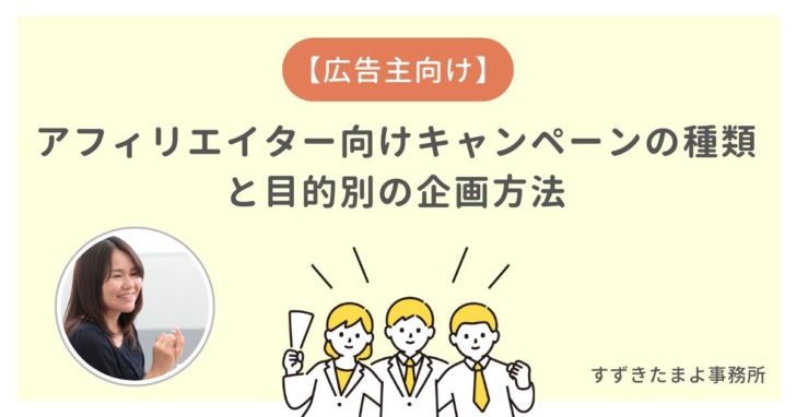 アフィリエイトのキャンペーンの企画方法