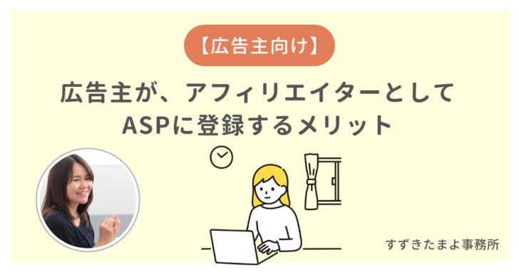 広告主がASPに登録するメリット