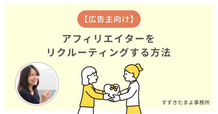 アフィリエイターをリクルーティングする