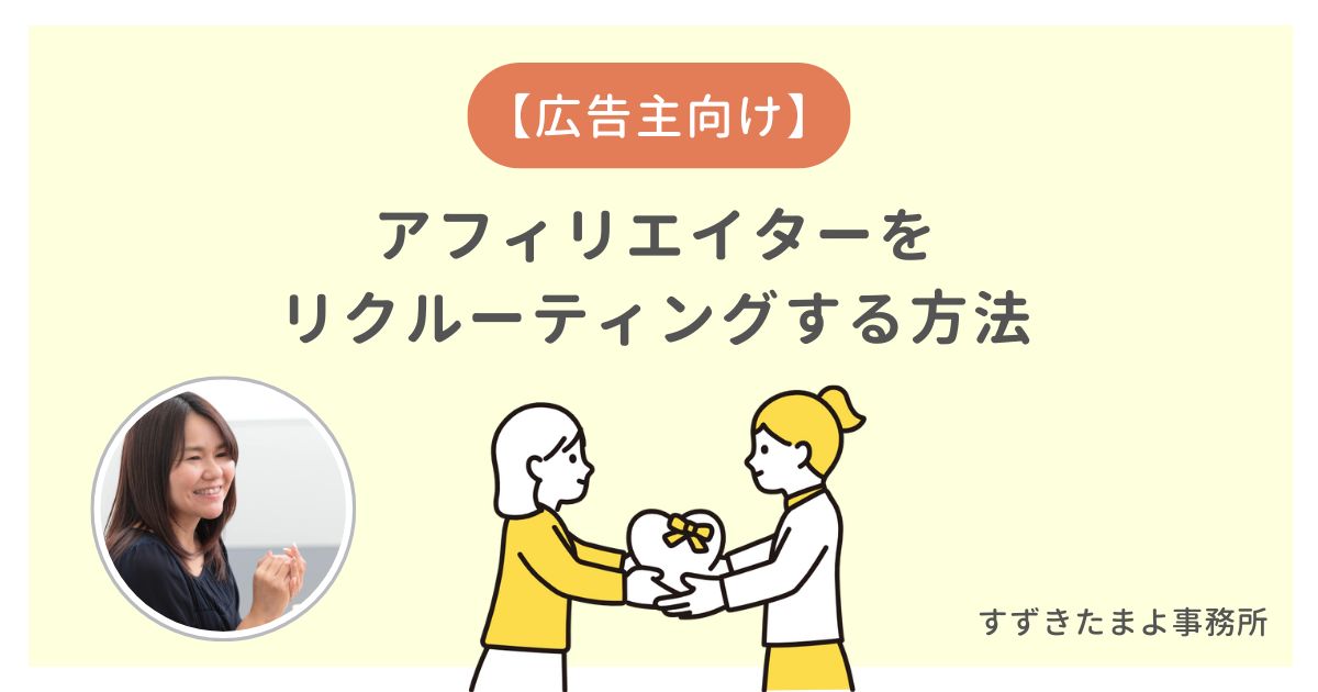 広告主向け】アフィリエイターをリクルーティングする方法