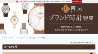 ASPの季節特集「世界のブランド時計」のキャプチャ