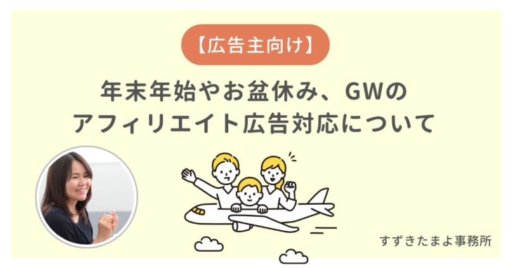 長期休暇期間中のアフィリエイト対応