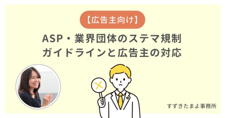 ステマ規制の対応について