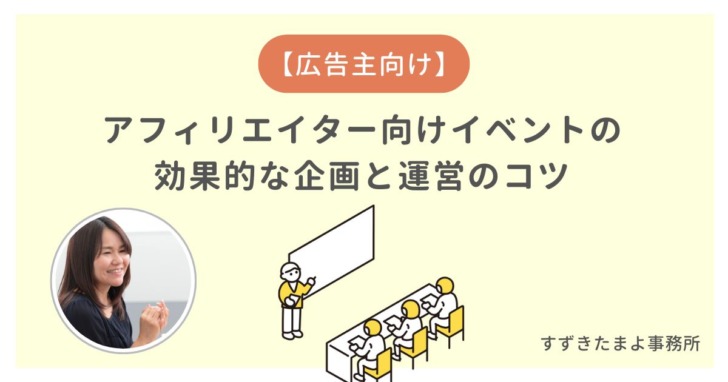 アフィリエイター向けイベント・セミナー