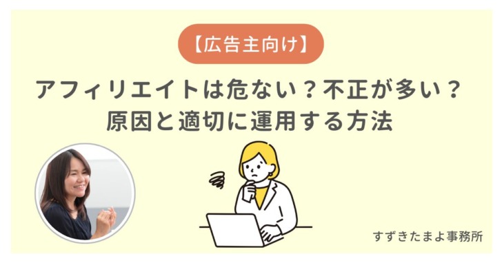 アフィリエイトは危ない?売れない?