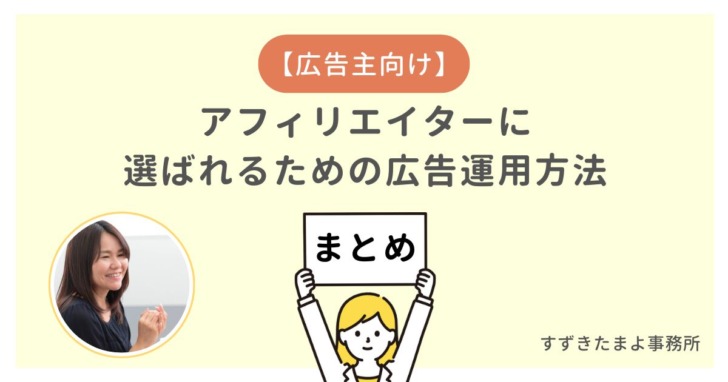 アフィリエイト広告の効果的な運用方法のまとめ