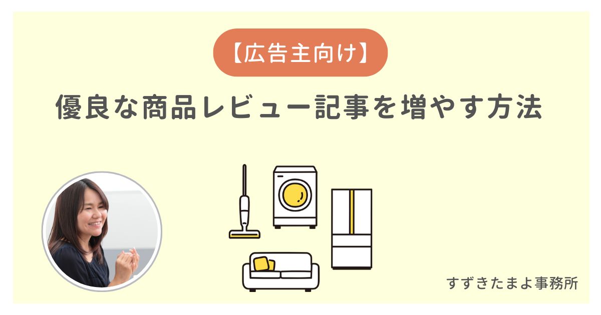 広告主向け】優良な商品レビュー記事を増やす方法