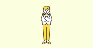 拒否をする人