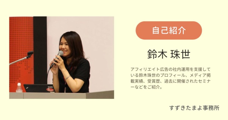 自己紹介「鈴木珠世」