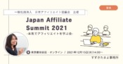 Japan Affiliate Summit 2021 -本気でアフィリエイトを学ぶ会-