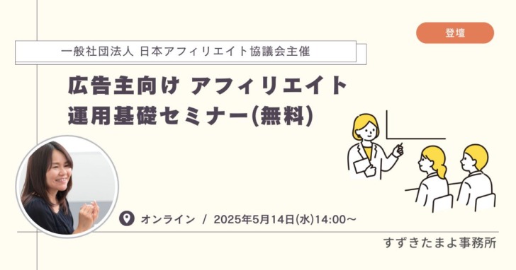 広告主向け アフィリエイト運用基礎セミナー