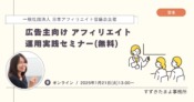 広告主向け アフィリエイト運用実践セミナー