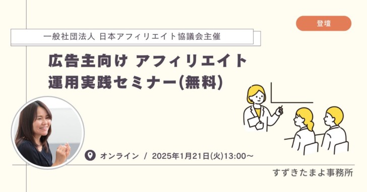 広告主向け アフィリエイト運用実践セミナー