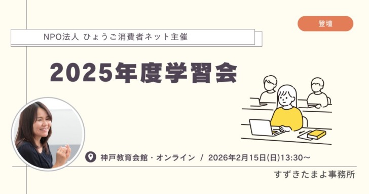 NPO法人 ひょうご消費者ネット主催「2025年度学習会」