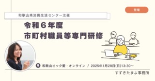 和歌山県消費生活センター主催「令和6年度市町村職員等専門研修」