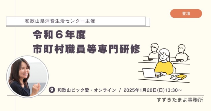 和歌山県消費生活センター主催「令和6年度市町村職員等専門研修」