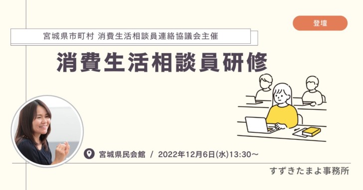 宮城県市町村 消費生活相談員連絡協議会 主催「消費生活相談員研修 」
