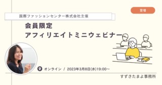 国際ファッションセンター株式会社 主催「会員限定　アフィリエイトミニウェビナー」