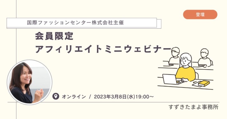 国際ファッションセンター株式会社 主催「会員限定 アフィリエイトミニウェビナー」