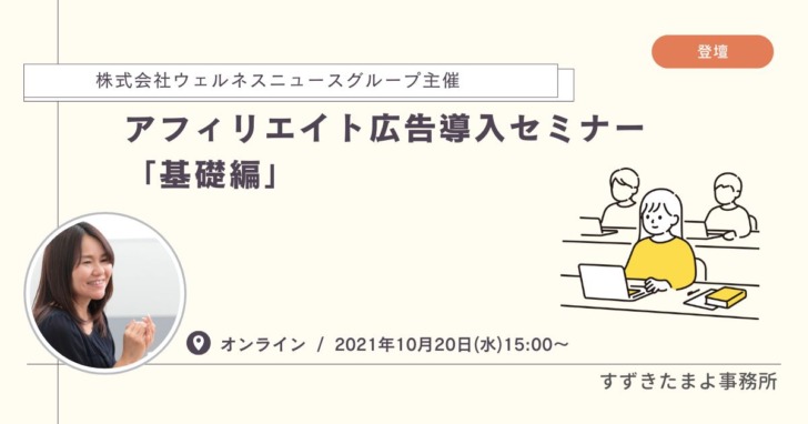 アフィリエイト広告導入セミナー「基礎編」