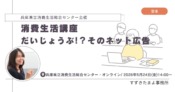 令和８年度消費生活講座 「 だいじょうぶ!？そのネット広告 」