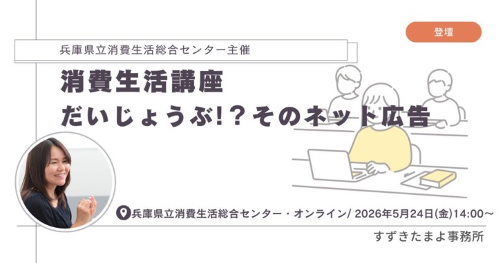 令和８年度消費生活講座 「 だいじょうぶ!？そのネット広告 」
