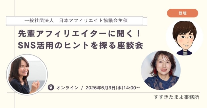 先輩アフィリエイターに聞く！SNS活用のヒントを探る座談会