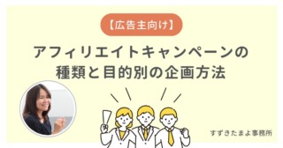 アフィリエイトのキャンペーンの企画方法