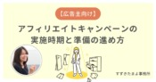 アフィリエイトのキャンペーンを企画する