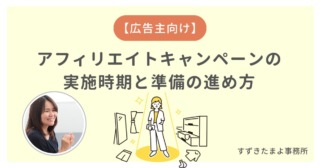 アフィリエイトのキャンペーンを企画する