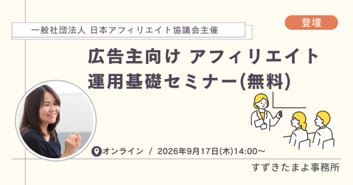 アフィリエイト運用基礎セミナー